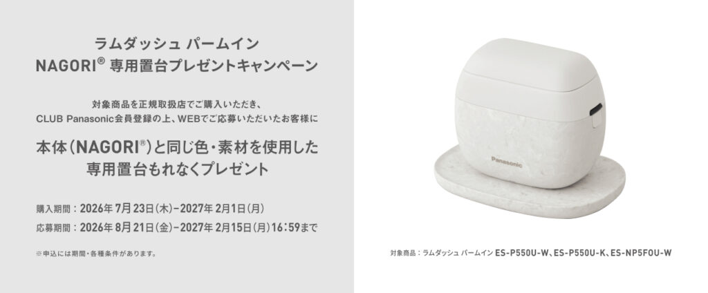 ラムダッシュ パームイン ES-P550U NAGORI®専用置台プレゼントキャンペーン