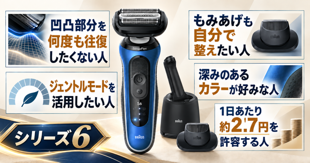ブラウン シリーズ6とシリーズ5の違いを比較!おすすめなのはどっち?