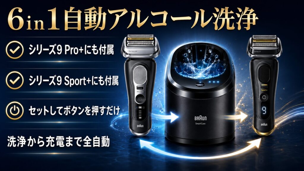 ブラウン シリーズ9 Pro+とシリーズ9 Sport+の違い|6in1自動洗浄システムを比較
