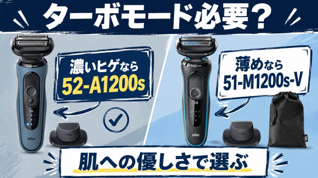 52-A1200s 51-M1200s-Vの選び方｜濃いヒゲ・薄いヒゲでおすすめを解説