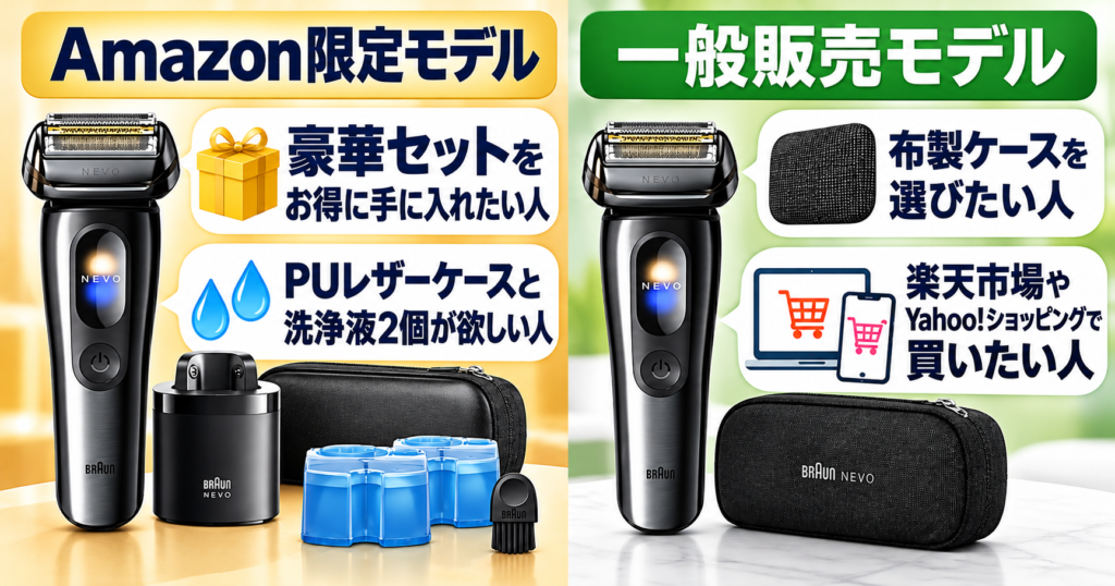 NEVOのAmazon限定モデルと一般販売モデルは何が違う？セット内容と選び方を解説