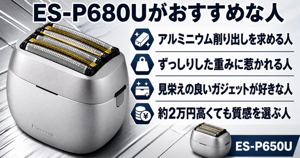 ES-P680U・ES-P650Uの違いを比較!質感で選ぶならどっち?