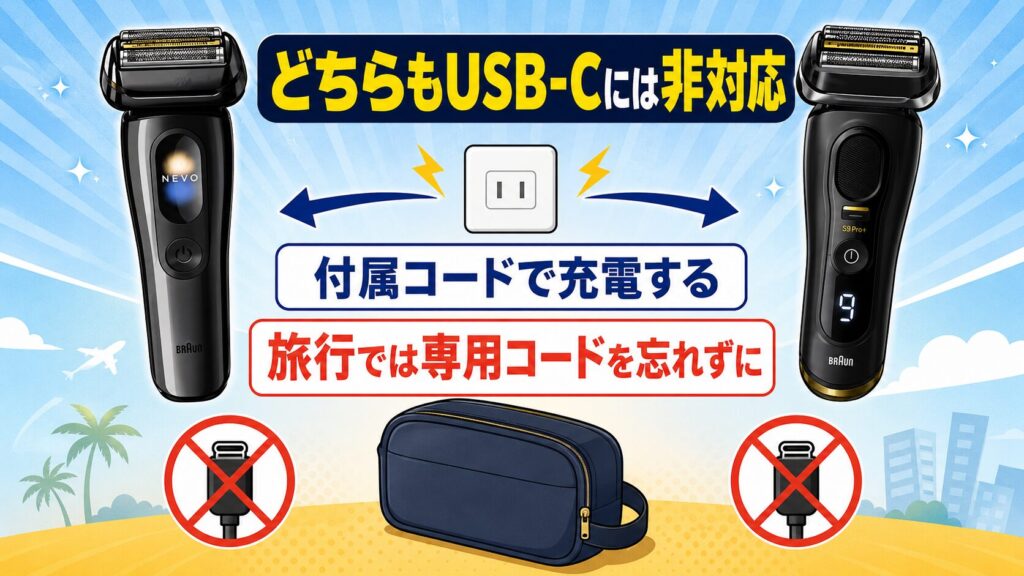ブラウン NEVO シリーズ9Pro+ 違い|USB-C充電はできる?専用コードの注意点を解説