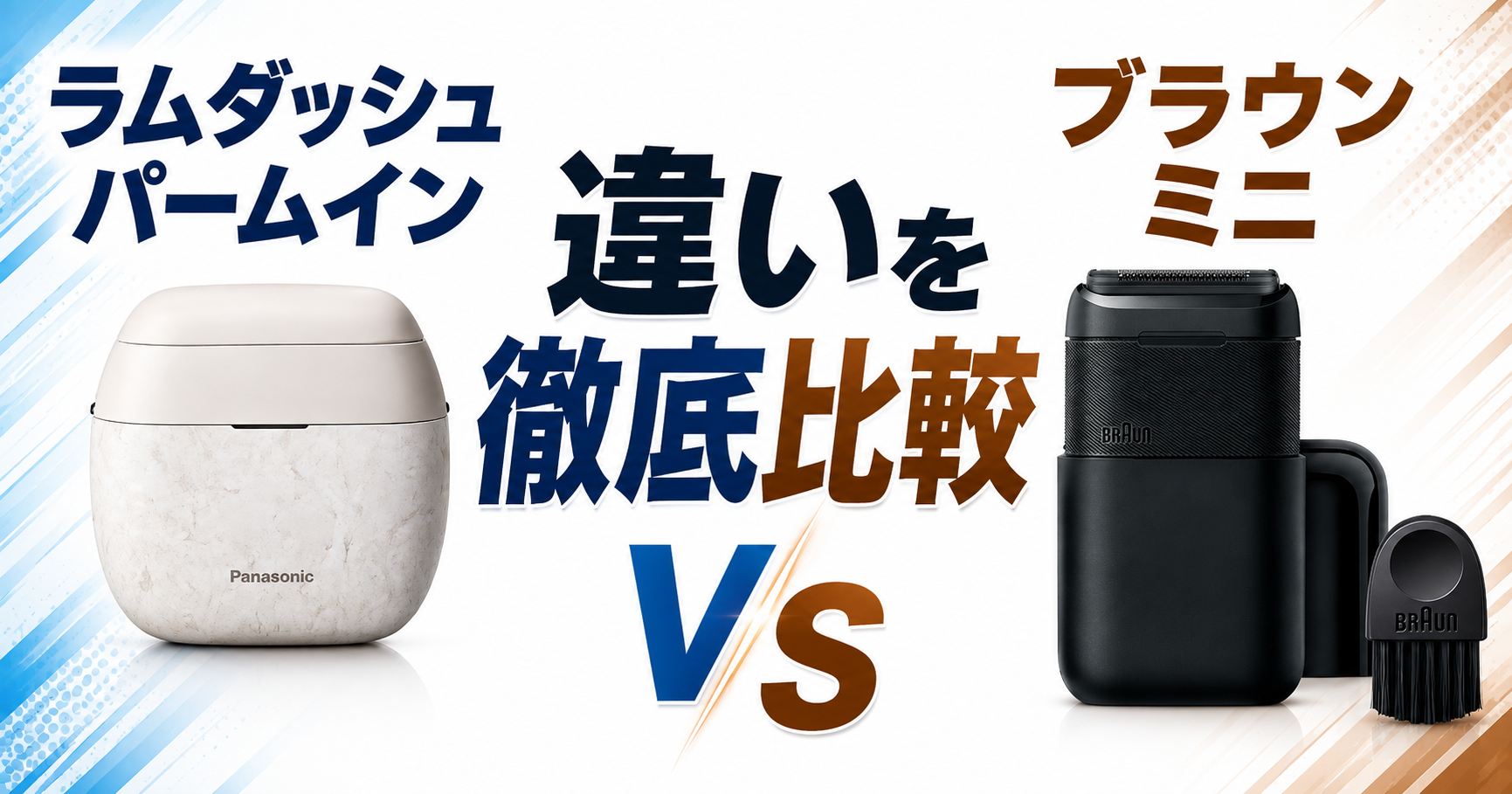 ラムダッシュパームインPRO6枚刃とブラウンミニの違いを徹底比較!どっちがおすすめ?