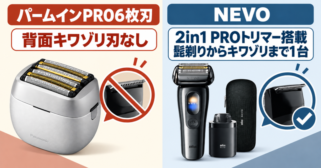 ラムダッシュ パームインPRO6枚刃 vs ブラウンNEVO|キワゾリ機能を徹底比較