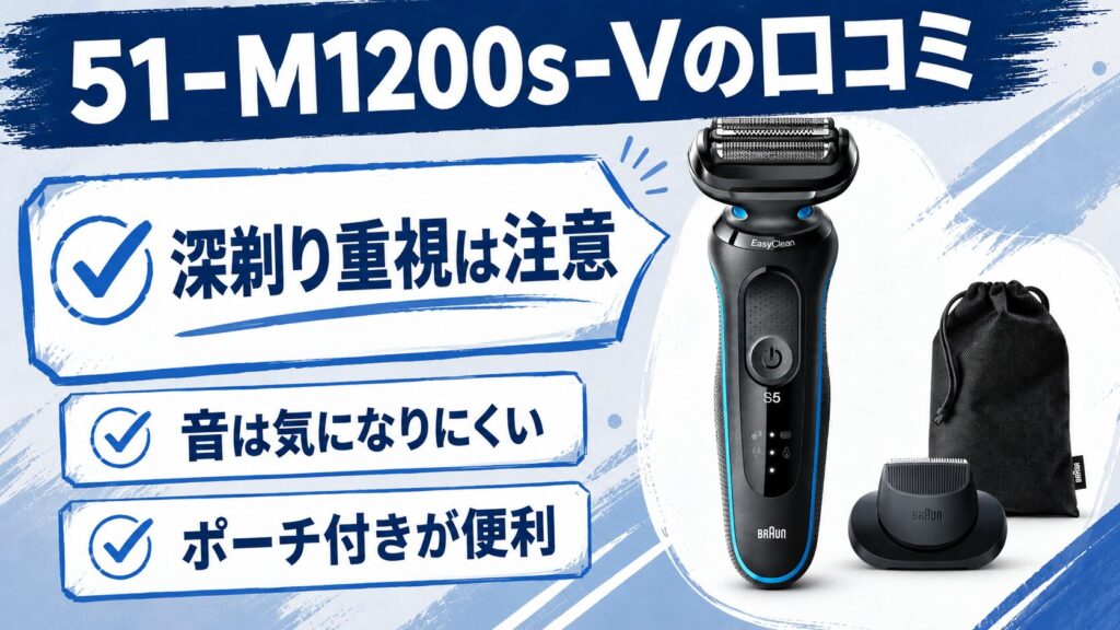 52-A1200sと51-M1200s-Vの口コミ比較