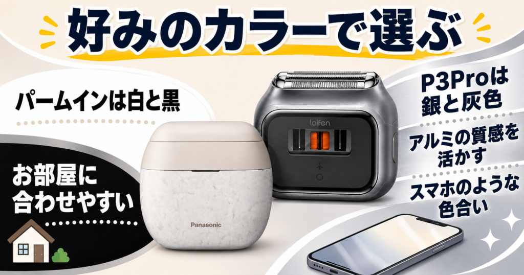 ラムダッシュ パームインPRO6枚刃・ライフェンP3Proの違いは？色とデザインを比較