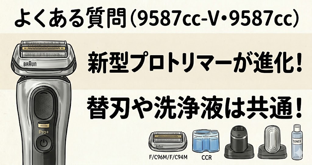 【よくある質問】9587cc-Vと9587ccの疑問にわかりやすく回答！