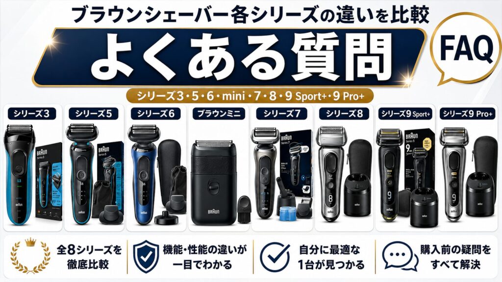 ブラウンシェーバーシリーズ別よくある質問