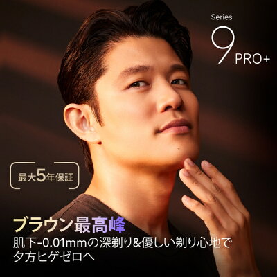 ブラウン-シリーズ9Pro+-9660cc-肌下0.01mm深剃り訴求