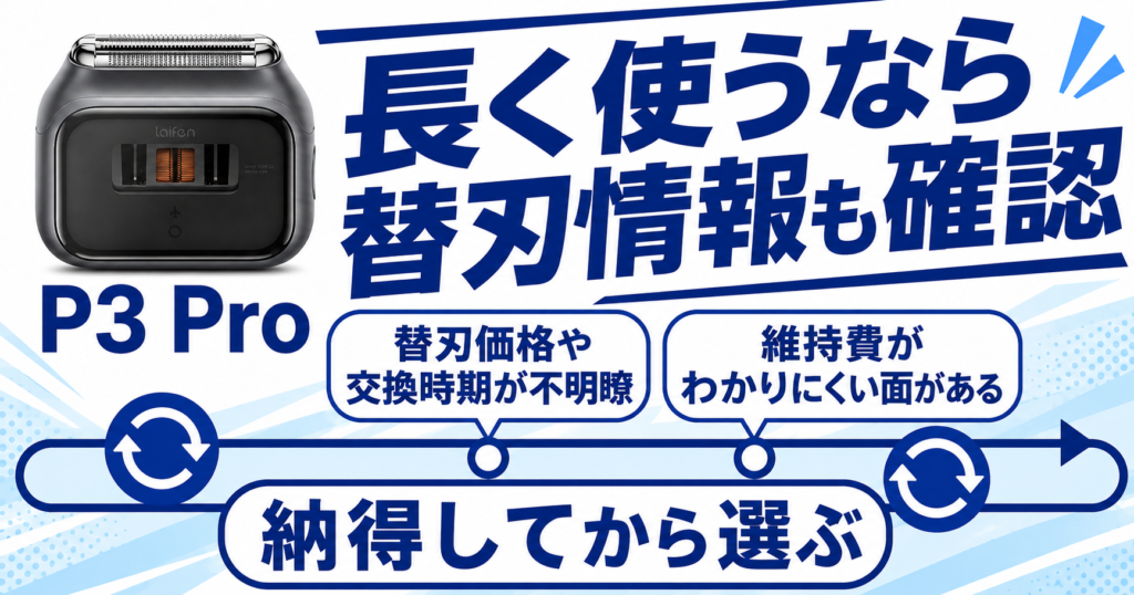 ラムダッシュ パームインPRO6枚刃 vs ライフェンP3 Pro｜違いはどこ？