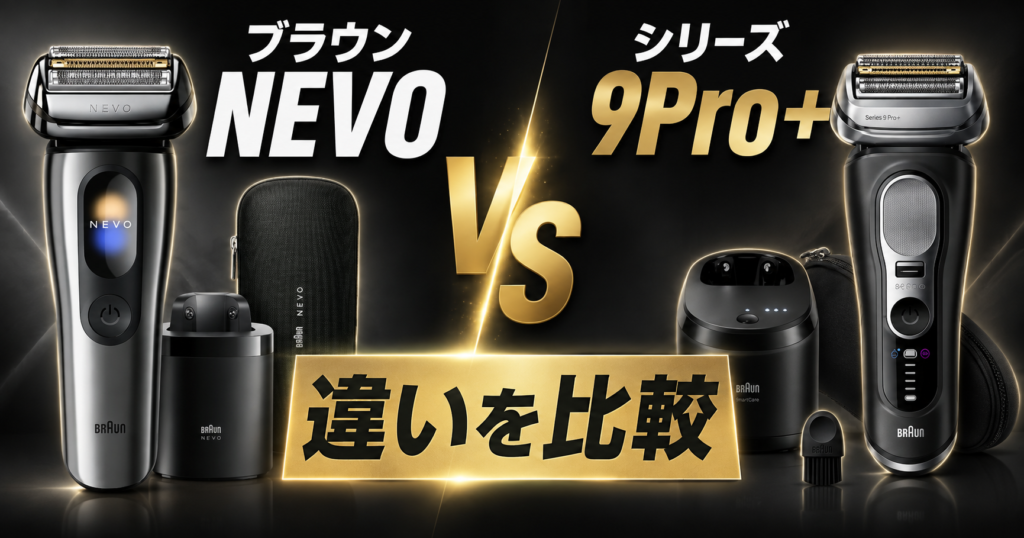 NEVO シリーズ9Pro+の違いを徹底比較！どっちを選ぶべき？
