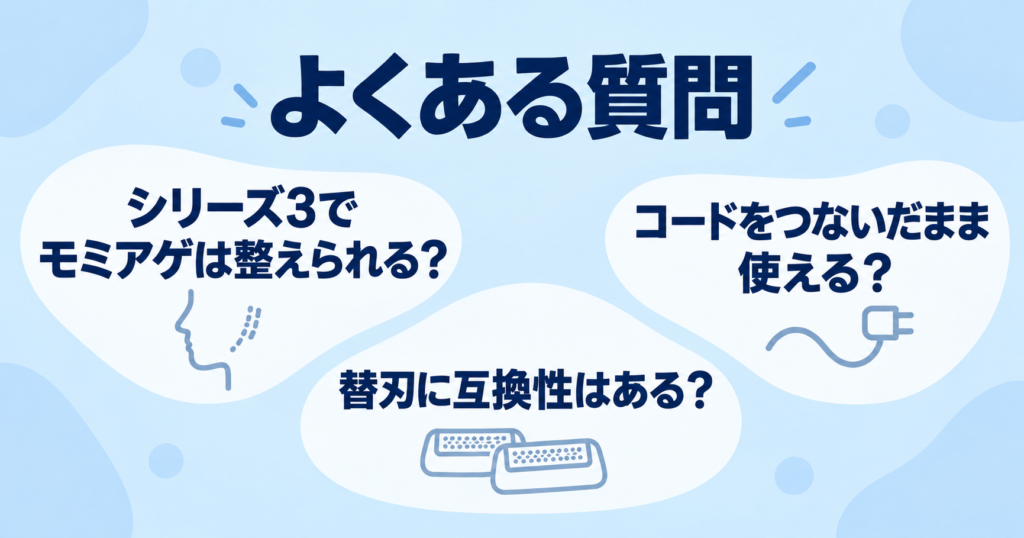 シリーズ5とシリーズ3の違いを比較！モミアゲ・充電・替刃の疑問も解決