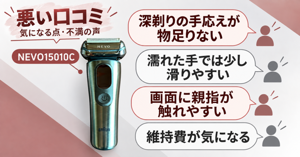 ブラウン NEVO シルクシェーバー(15010C) レビュー|悪い口コミ・デメリットを徹底検証