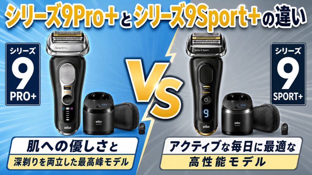 ブラウン シリーズ9Pro+ シリーズ9Sport+ 違いを解説!選ぶならどっち?
