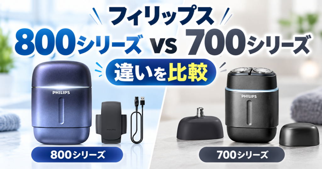 フィリップス 800シリーズと700シリーズの違いを比較！自分に合うのはどっち？
