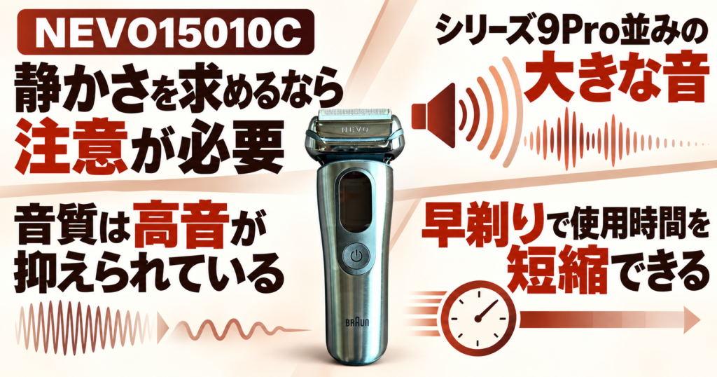 ブラウン NEVO シルクシェーバー(15010C) レビュー|シリーズ9Proと比較して分かった実力