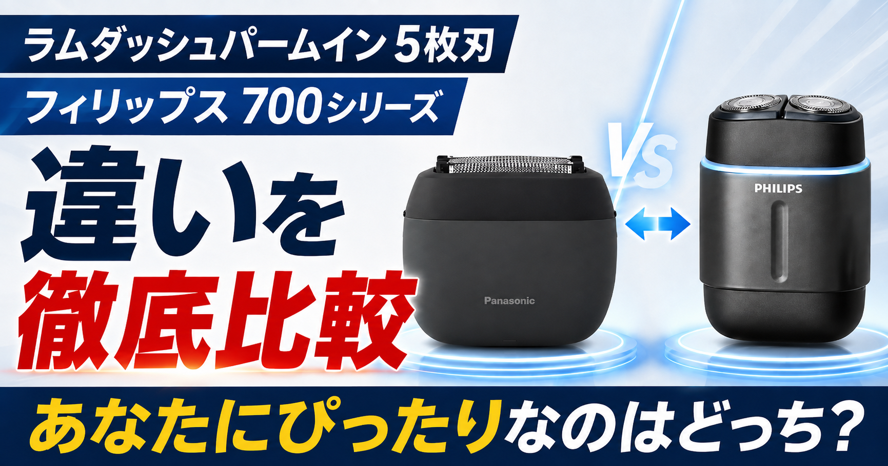 ラムダッシュパームイン5枚刃とフィリップス700シリーズの違い7選!あなたに合うのはどっち?