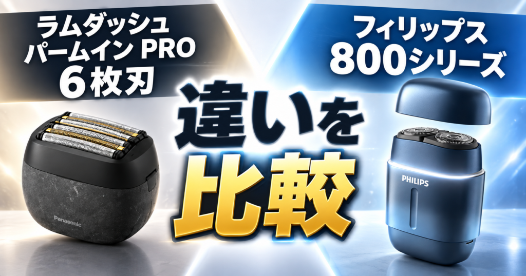 ラムダッシュ パームインPRO6枚刃 vs フィリップス800シリーズ｜違いをわかりやすく比較