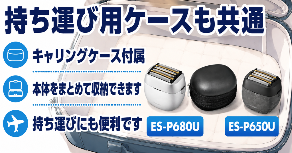 ES-P680U ES-P650U 違い|どちらも専用キャリングケース付き