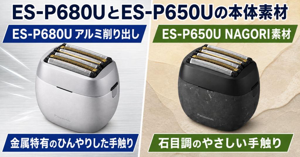 ES-P680U vs ES-P650U|本体素材の違いをわかりやすく比較