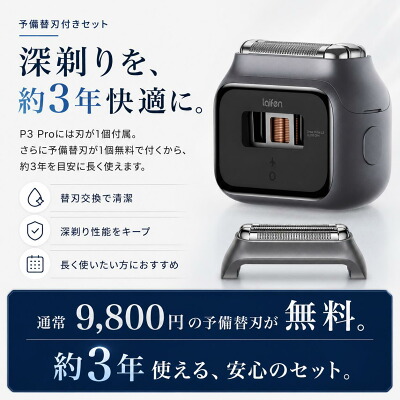ライフェン P3 Pro 予備替刃付きセット