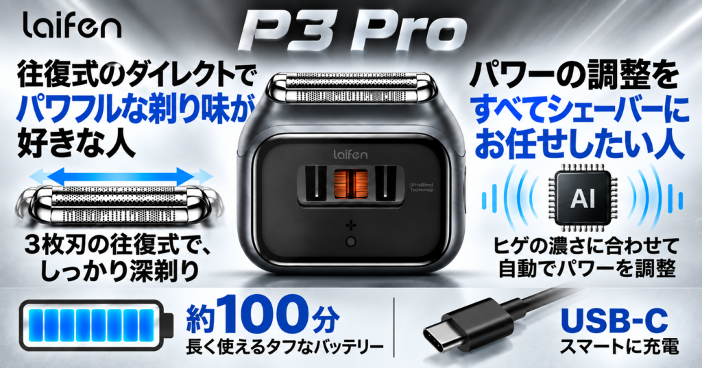 フィリップス800シリーズとライフェンP3 Proの違いを徹底比較