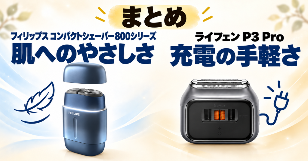 フィリップス800シリーズとライフェンP3 Proの違いを比較!肌へのやさしさと充電の手軽さに注目