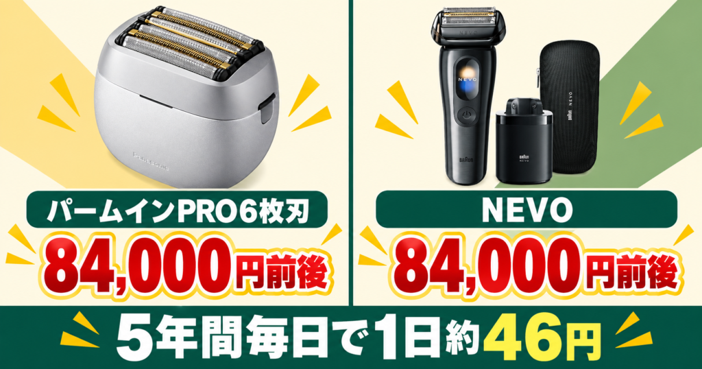 ラムダッシュ パームインPRO6枚刃とブラウンNEVO比較|84,000円前後の価格差