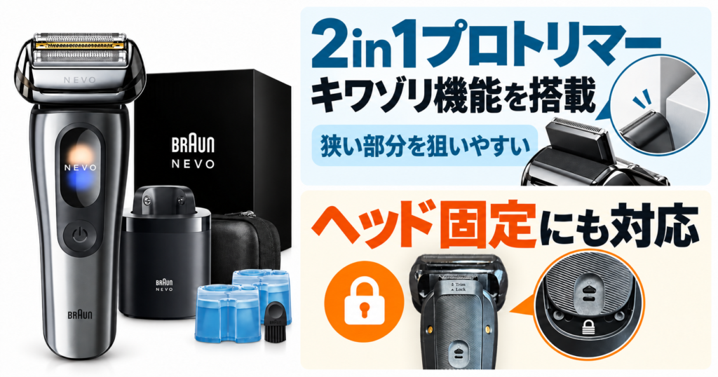 ブラウン NEVO 型番 違いはどこ？2in1プロトリマーや機能差を比較