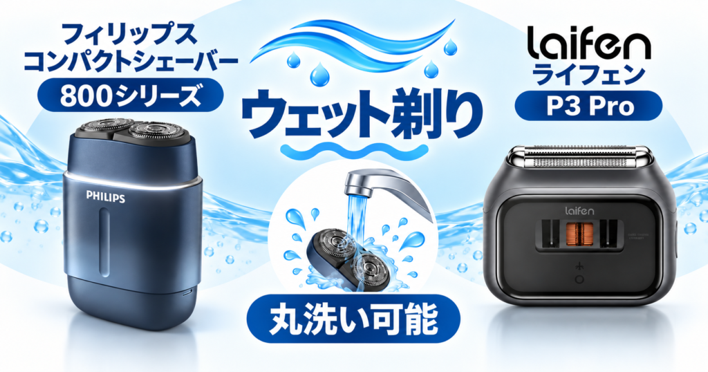フィリップス800シリーズとライフェンP3 Proの違い|防水性能を比較