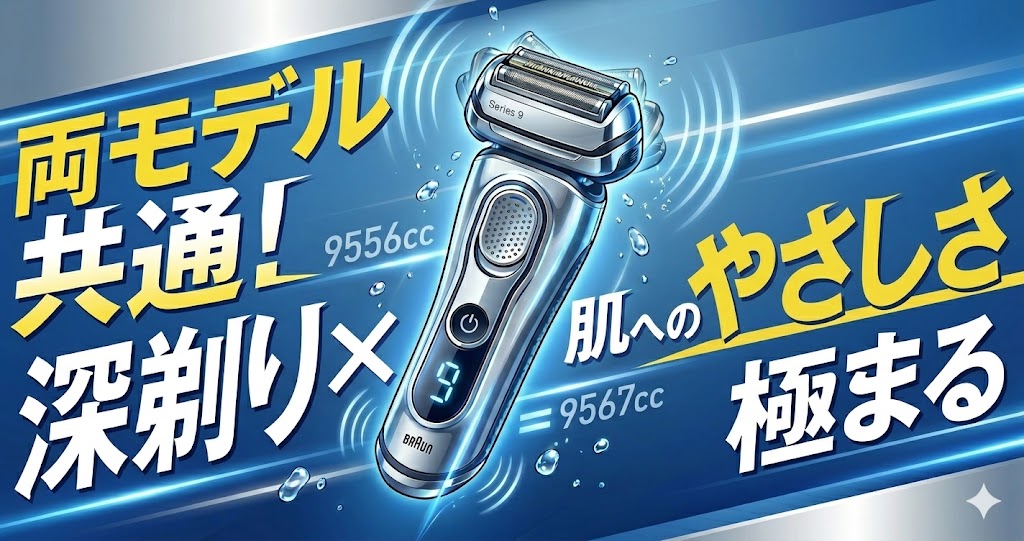 【両モデル共通】ブラウン 9556ccと9567ccが実現する、極限の深剃りと肌へのやさしさ