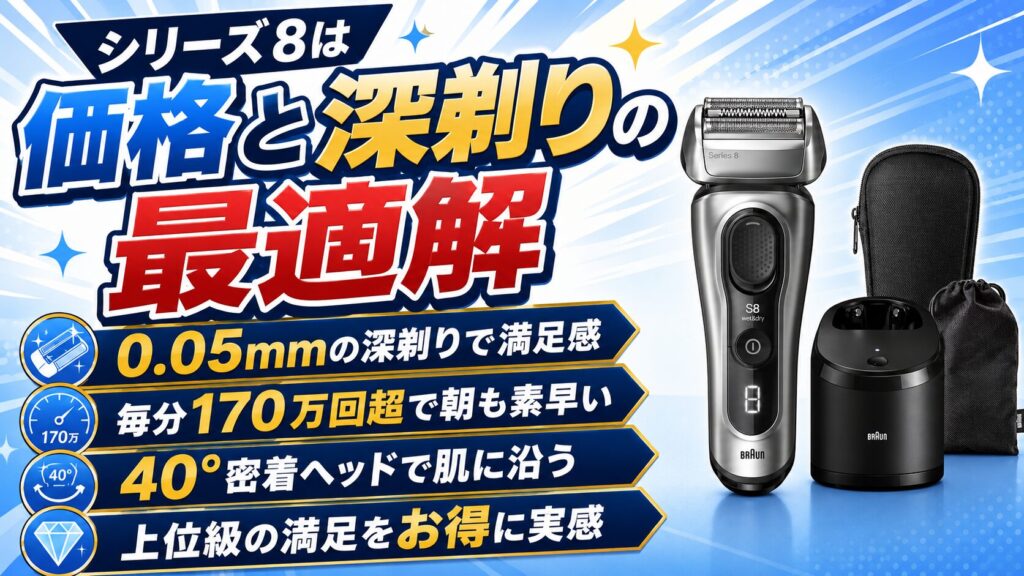 深剃り性能とコスパで選ぶシリーズ8
