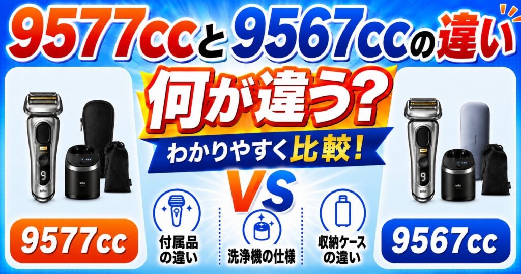 9577ccと9567ccの違いを徹底比較！