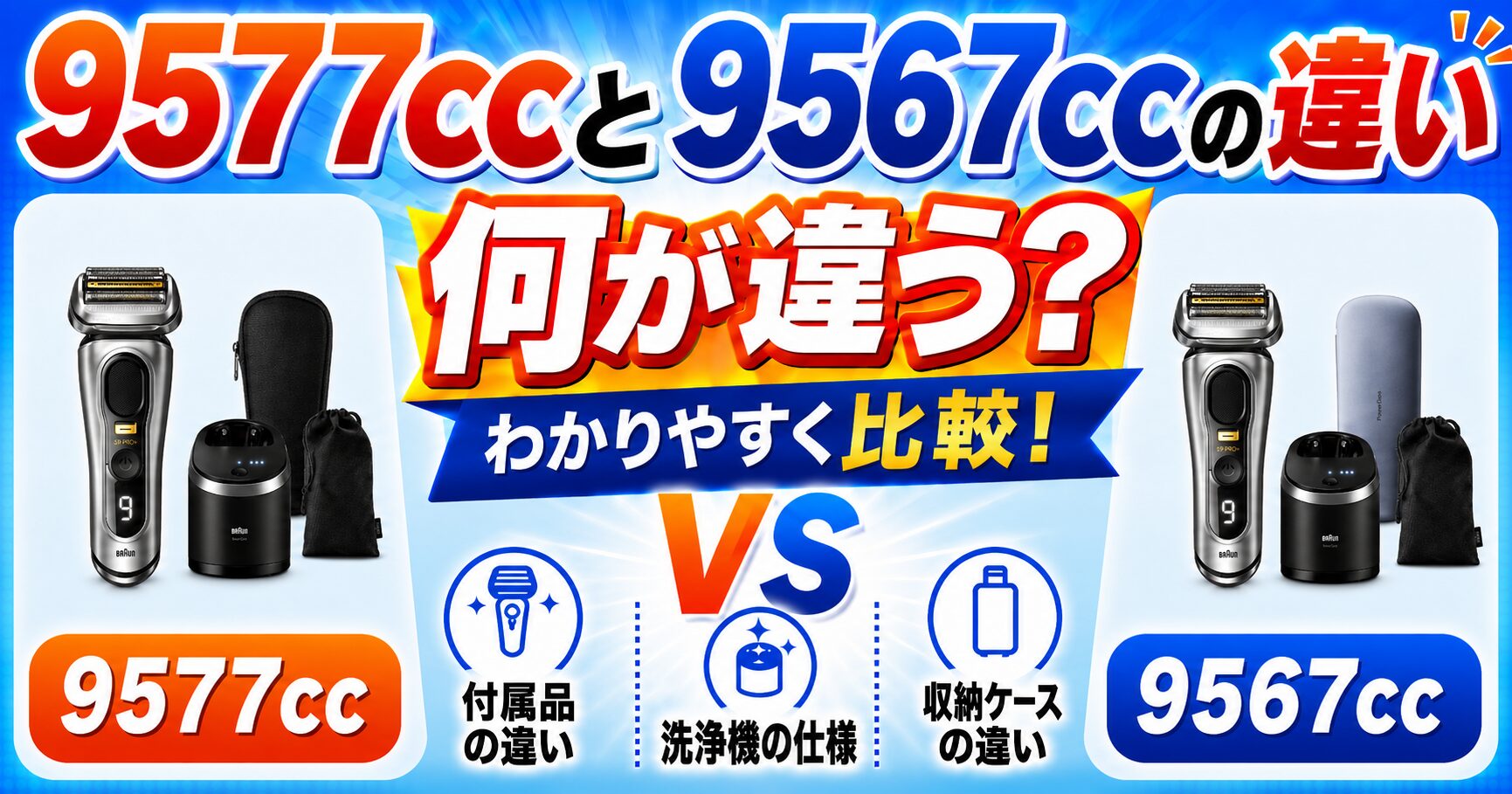 9577ccと9567ccの違いを徹底比較!