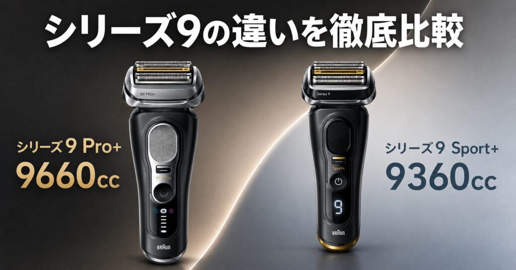 ブラウン シリーズ9Pro+・シリーズ9Sport+の違いと選び方
