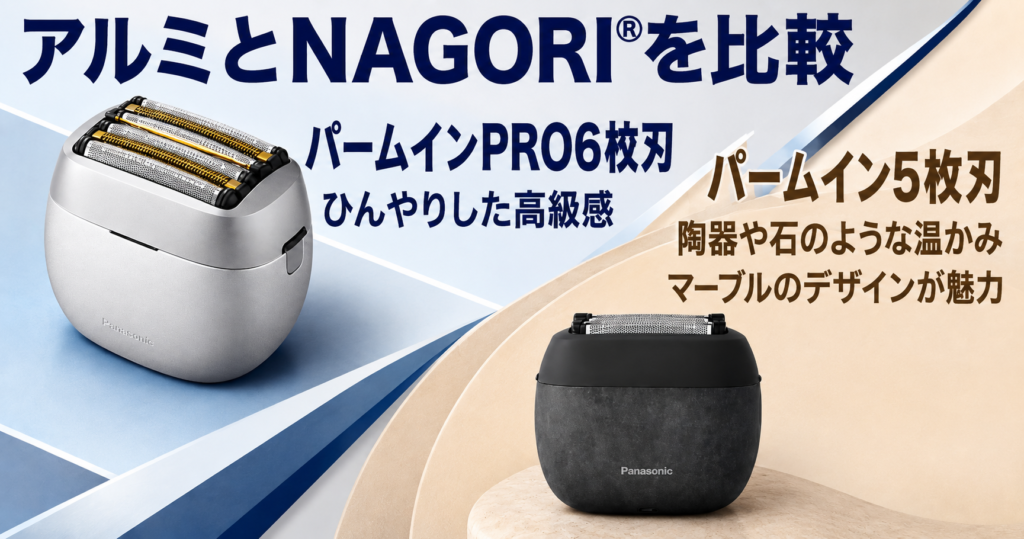 ラムダッシュ パームイン6枚刃・5枚刃の違いは?アルミとNAGORI®を徹底比較