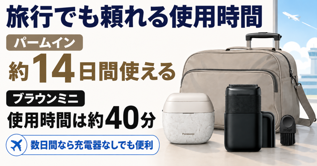 ラムダッシュ パームインPRO6枚刃・ブラウンミニの違い|旅行に便利なのはどっち?