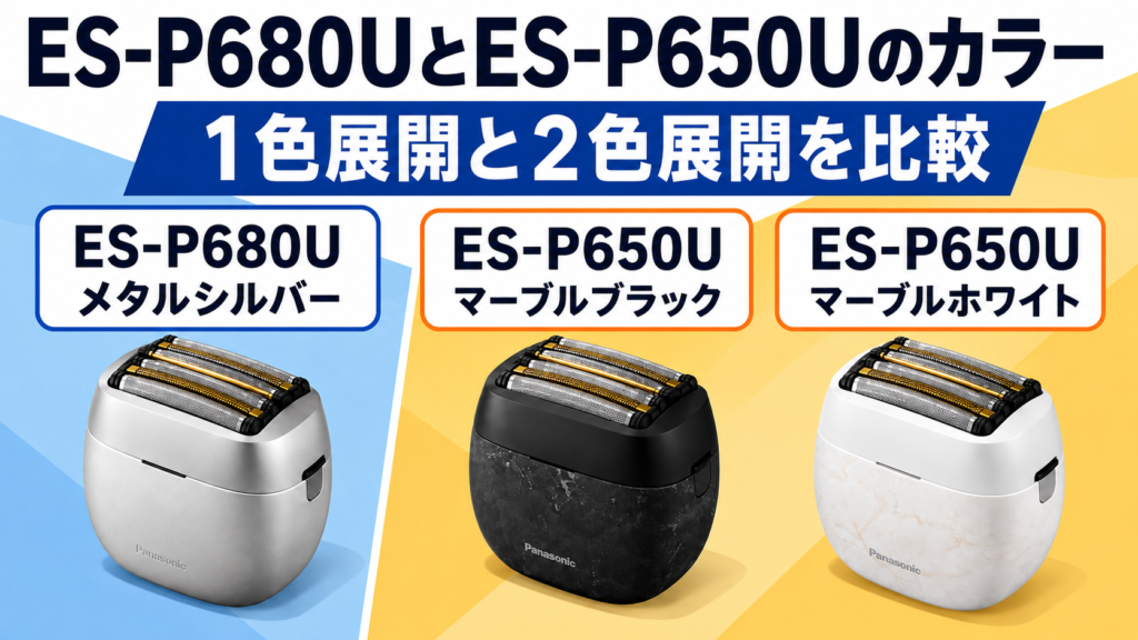 ES-P680U・ES-P650Uの違いを比較|選べるカラーは1色と2色