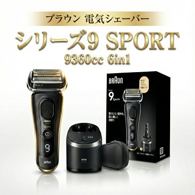 ブラウン-シリーズ9Sport+-9360cc-本体洗浄器付きセット