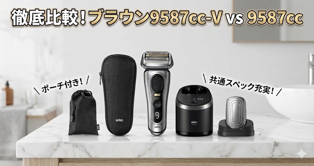 9587cc-Vと9587ccの違いを比較