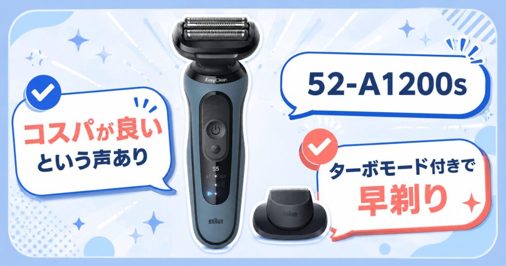 52-A1200s 51-M1200s-Vの違い｜ターボモード付きで早剃りしたい人向け