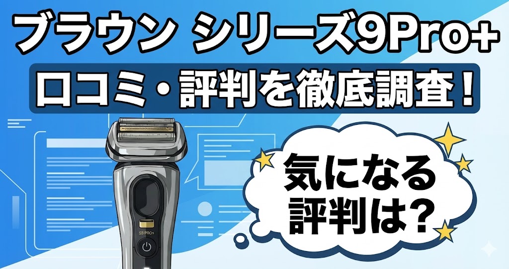 ブラウン シリーズ9Pro+の口コミを徹底調査！気になる評判は？