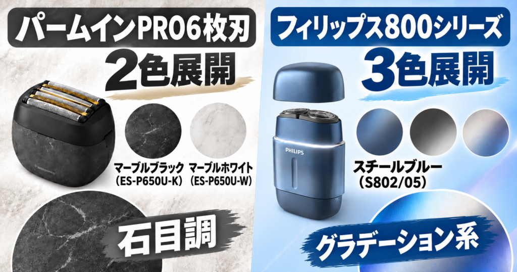 ラムダッシュ パームインPRO6枚刃 フィリップス800シリーズ 違い|2色と3色を比較