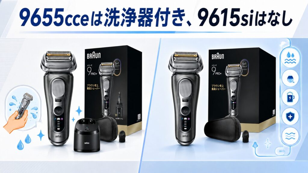 9655cce 9615si比較!手入れがラクなのは?