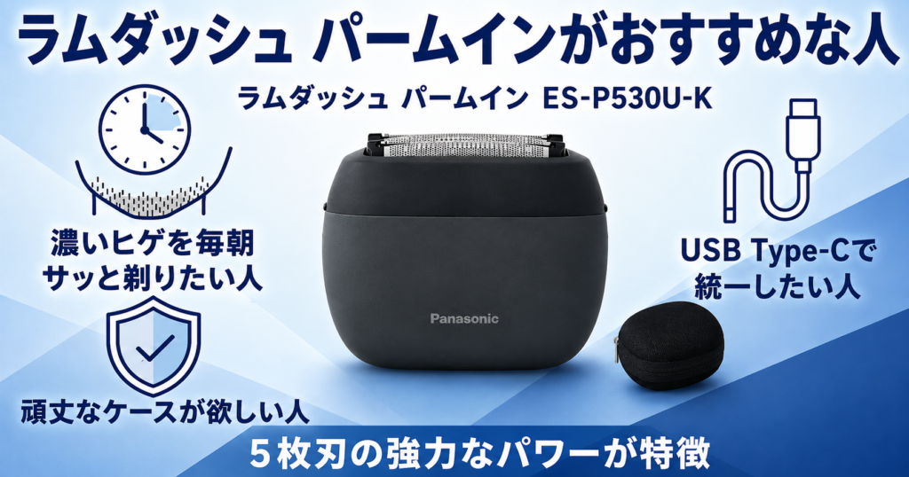 ラムダッシュ パームイン5枚刃 vs フィリップス700シリーズ|違いはどこ?