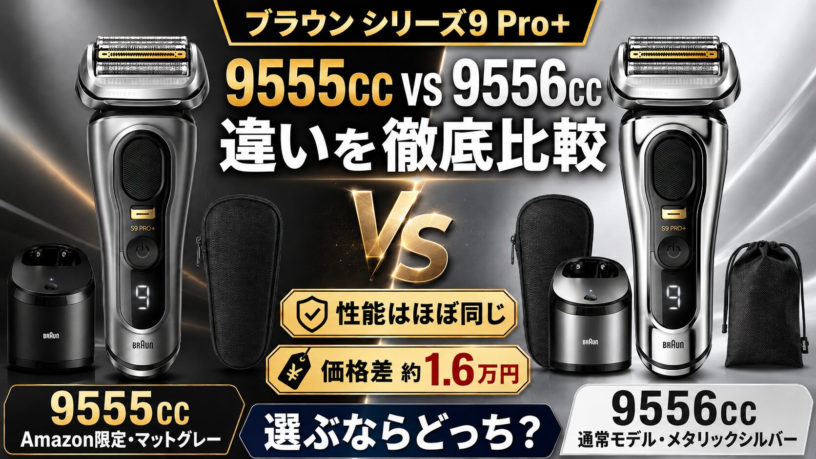 9555ccと9556ccの違いを徹底比較!