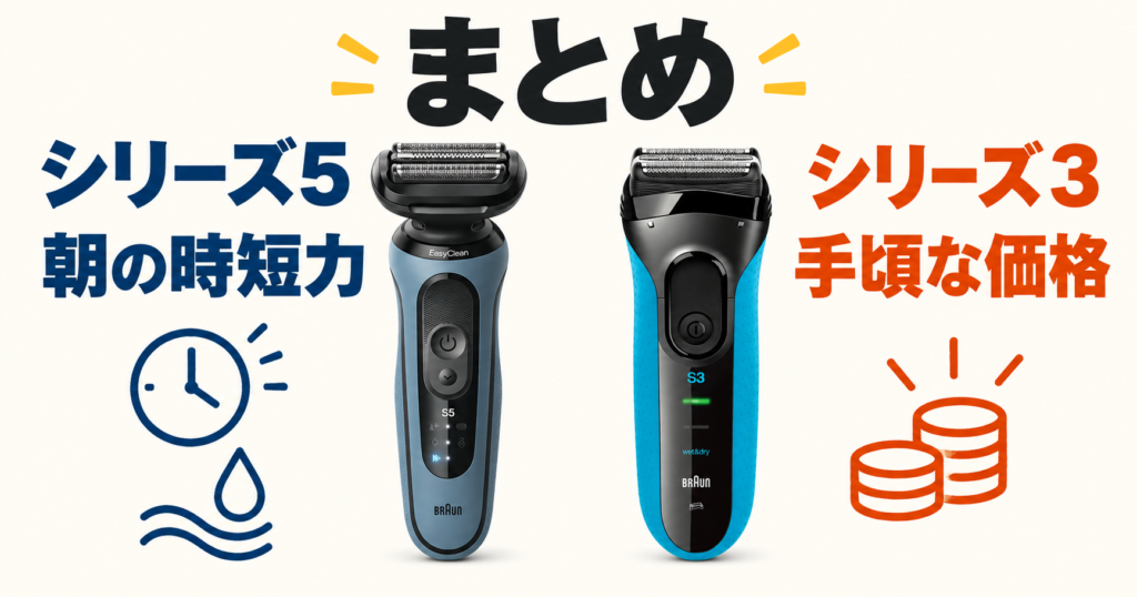 ブラウンのシリーズ5とシリーズ３の違いを総まとめ！選ぶ決め手は時短と価格