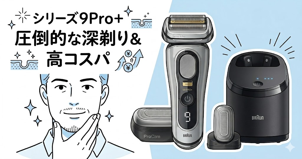 ブラウン　シリーズ9　Pro+（9587cc-V　9577cc-V）圧倒的な深剃り＆高コスパ