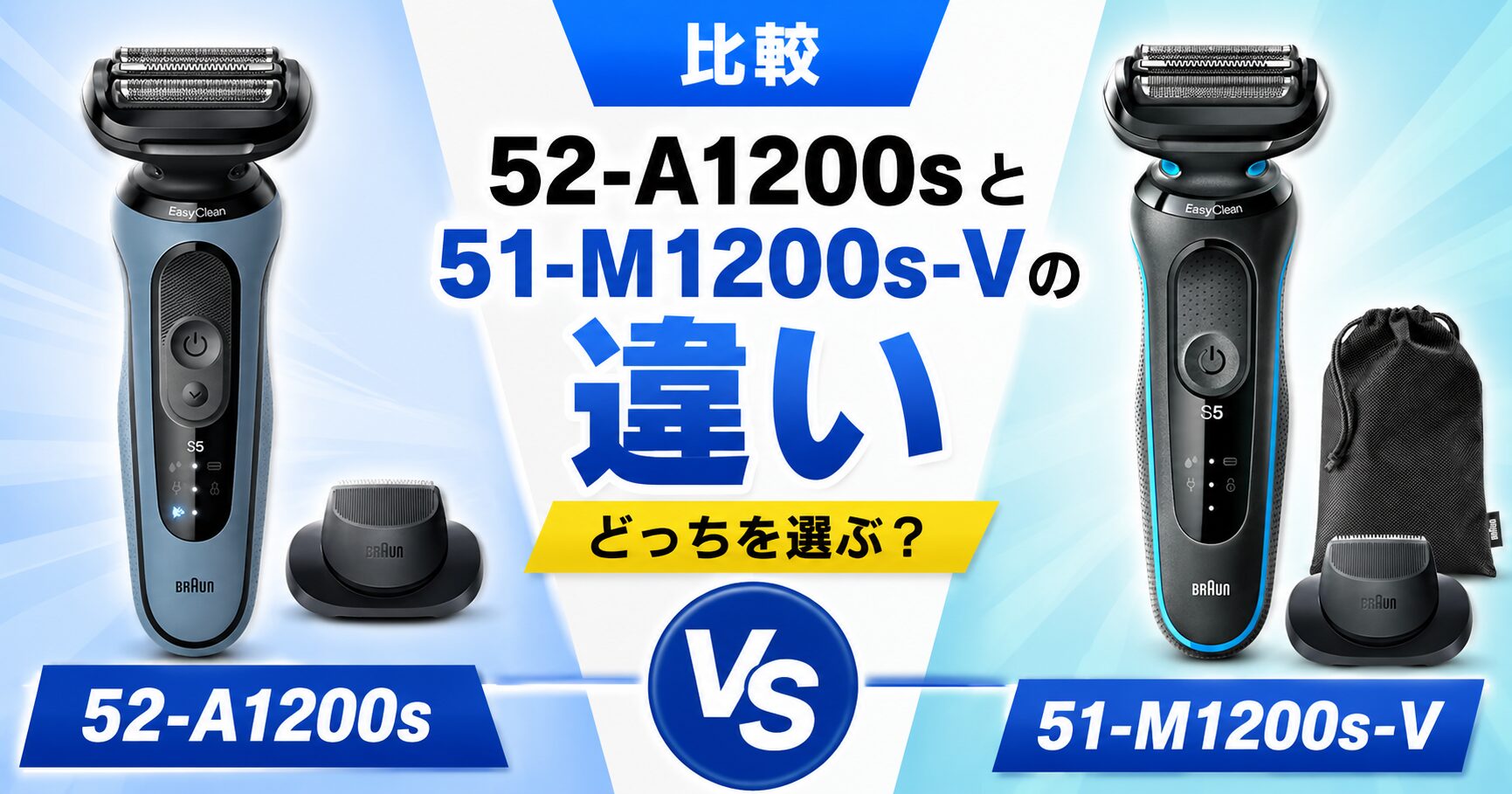 52-A1200sと51-M1200s-Vの違いを徹底比較